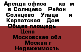 Аренда офиса 32,2 кв. м в Солнцево › Район ­ Солнцево › Улица ­ 2-я Карпатская › Дом ­ 4 › Общая площадь ­ 32 › Цена ­ 34 347 - Московская обл., Москва г. Недвижимость » Помещения аренда   . Московская обл.,Москва г.